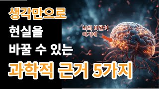 드디어 밝혀진 뇌의 비밀 | 생각만으로 인생을 바꾸는 과학적근거 5가지