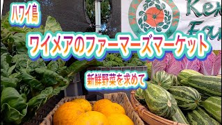 【ハワイ島】ワイメアのファーマーズマーケットで新鮮野菜を買う【Waimea Farmers Market】