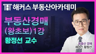 [해커스 부동산 아카데미] 부동산경매 - 부동산경매 (왕초보) 1강