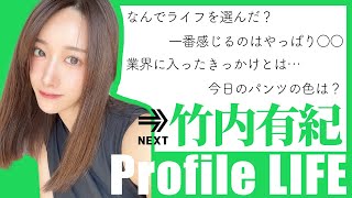 AV女優「竹内有紀」に30の質問【プロファイルライフ】