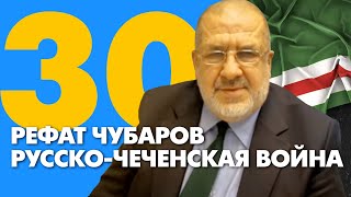 Склоним головы в память о чеченских братьях. Рефат Чубаров