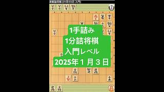 1手詰み　1分詰将棋　入門レベル　2025年１月３日 #shogisushitime#入門250103 #1分で詰将棋#3分間で詰将棋 #将棋 #将棋ウォーズ #shogi #sushitime