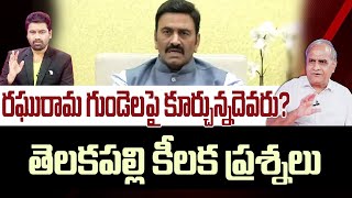 రఘురామ గుండెలపై కూర్చున్నదెవరు? తెలకపల్లి కీలక ప్రశ్నలు | Telakapalli About Raghu Rama Issue | 99TV