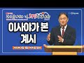 [2024 감사특밤 전체실황] 이사야가 본 계시 | 이지웅 목사