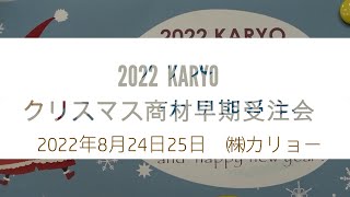 カリョー2022年クリスマス商材早期受注会