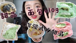 又是吃甜vlog | 沉浸式吃甜品 | 甜心杯 | 抹茶爆浆吐司 | 夏日凉拌菜~