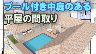 プール付き中庭のある平屋の間取り　中庭に露天風呂のあるヴィラ風住宅プラン　Clean and healthy Japanese house design