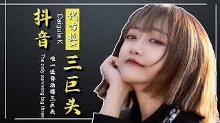 【TIK TOK】“抖音三巨头”代古拉，其他两位都封号了，为什么就他没受影响！