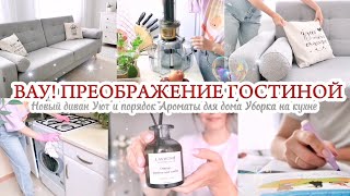 ДОЛГОЖДАННОЕ ПРЕОБРАЖЕНИЕ ГОСТИНОЙ /  ПОРЯДОК И УЮТ В ДОМЕ / СЕМЕЙНЫЕ БУДНИ 🐈