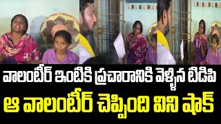 వాలంటీర్ ఇంటికి ప్రచారానికి వెళ్ళిన టిడిపి.. ఆ వాలంటీర్ చెప్పింది విని షాక్