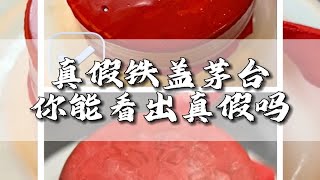 收藏多年的铁盖茅台，没有对比你能看出真假吗？