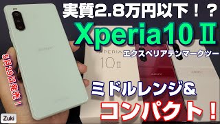 【開封】Xperia10Ⅱ〜実質2.8万円以下のミドルレンジ＆コンパクトな 丁度いい XperiaをフラッグシップモデルXperia1Ⅱとパフォーマンス比較！Xperia5とサイズ比較！