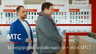 МТС | За недорогой онлайн-кассой – это к МТС!