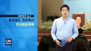 CBS 교계뉴스 220325 故 정필도 원로목사 천국환송예배