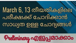 അടുത്ത Preliminary പരീക്ഷക്ക് മുൻപ് ഉറപ്പായും നോക്കേണ്ട ചോദ്യങ്ങൾ 👍👍