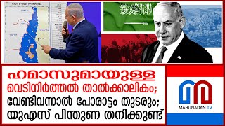 ഹമാസിനെതിരെ തുറന്നടിച്ച് നെതന്യാഹു |  Israel-Hamas Ceasefire