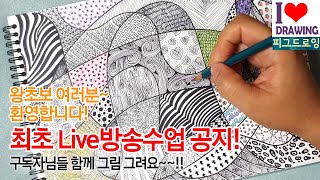 젠탱글 기초 패턴그리기 왕초보 아이러브 드로잉 기초 라이브수업 준비과정! 시간과 준비물 알려드립니다.많은 참여 바랍니다!~~♥♥