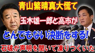 ''自民党分裂危機'' -青山繁晴真大慌て玉木雄一郎と高市がとんでもない決断をする 石破が声明を聞いて凍りつくいた