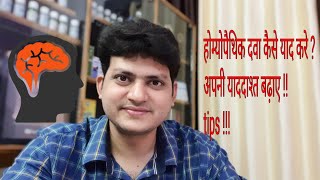होम्योपैथिक दवा कैसे याद करे ? How to memorize Homeopathic medicine ?? अपनी याददाश्त बढ़ाएं !! होम्योपैथिक दवा कैसे याद करे ? How to memorize Homeopathic medicine ?? अपनी याददाश्त बढ़ाएं !!