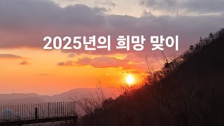 2025년의 새로운 희망