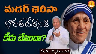 మదర్ థెరీసా భారతదేశానికి కీడు చేసిందా?||Pas B.Jeremiah||Emmanuel Ministries Hyderabad|#motherteresa