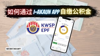 如何通过i-AKaun APP自缴公积金 | EPF Voluntary Contribution | KWSP | 2022