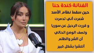 الفنانة كندة حنا: سقوط النظام كان صدمة كبيرة جداً لي وشعرت وكأن سيخ نار دخل بداخلي