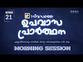 7 ദിവസത്തെ ഉപവാസ പ്രാർത്ഥന | MORNING SESSION | DAY 01 | 21.10.2024 | POWERVISION TV