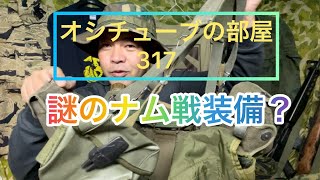 オシチューブの部屋 317 謎のナム戦装備？ 2021年12月12日