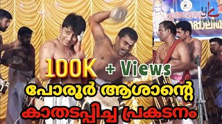 പോരൂർ ആശാന്റെ കാതടപ്പിച്ച പ്രകടനം | മുളയങ്കാവ് കൃഷ്ണേട്ടൻ | ilathalam performance |#thayambaka