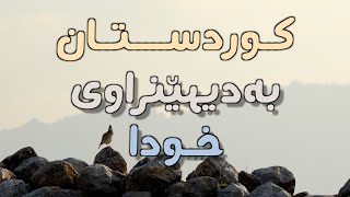 وەرە و بەدیهێنانە شکۆدارەکەی خودا ببینە - زەبووری ١٠٢  Zeburi 102 Sorani Kurdish