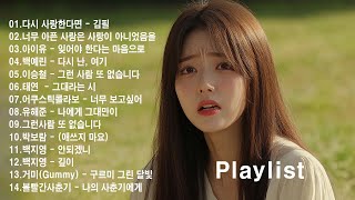 감성 발라드 명곡 🍁 TOP 100 베스트 발라드 모음 | 가을 감성을 채우는 최고의 발라드 🎶