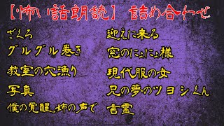 【怪談朗読】怪談朗読詰め合わせ　其ノ十～作業用・睡眠用　【修羅場・洒落怖【改】朗読チャンネル】