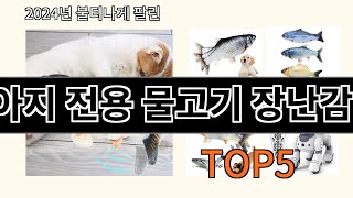 강아지 전용 물고기 장난감 2024 트렌드 알리익스프레스 추천 Top 10