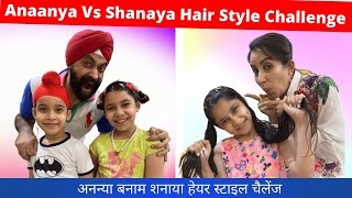 Anaanya Vs Shanaya Hair Style Challenge | अनन्या बनाम शनाया हेयर स्टाइल चैलेंज | RS 1313 VLOGS |