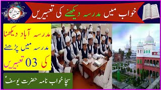 Khwab Mein Abad Madrasa Dekhne Ki Tabeer || Khwab Mein Dekhna School | dreams | Roshan Tabeer