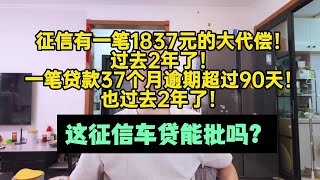 征信有一笔1837元的大代偿，过去2年了！这征信车贷还能过吗？