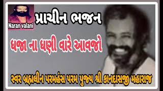 ધજા ના ધણી - પુજ્ય કાનદાસ બાપુ dhajana dhani vare - kandas bapu  kandas bapu bhajan Dwarka