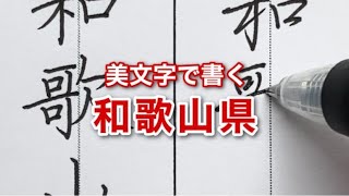 【美文字手本】楷書と行書で和歌山県と書いてみた｜見るだけ実用ボールペン字