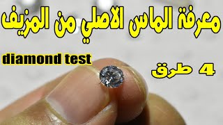 diamond test اربع طرق سهلة في كيفية التعرف على الماس الاصلي