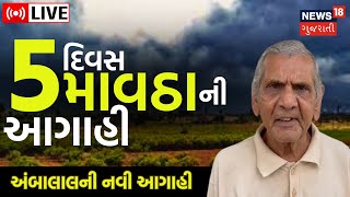 LIVE: Unseasonal Rain Forecast | આગામી 5 દિવસ માવઠાની આગાહી | Weather News | Gujarat Rain