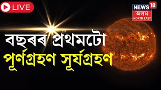 LIVE : Total Solar Eclipse Today | বছৰৰ প্ৰথমটো পূৰ্ণগ্ৰাস সূৰ্যগ্ৰহণ | N18L