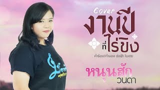 งานปีที่ไร่ขิง - หนุนฮัก วนดา {Cover Lyrics Version}