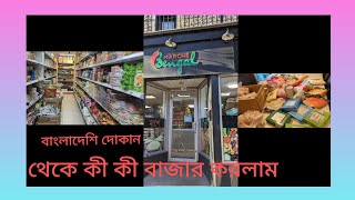 আজ বাংলাদেশি দোকানে (বেঙ্গল) বাজার করতে গেলাম🥦🧄🌶️###. Bangladeshi#Bazar##