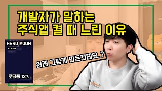 증권 개발자가 말하는 주식앱 켤 때 느린이유 / 9시에 앱 켰는데 무한 로딩 / 맨날 켜도 로딩 / 왜 로딩이 있는건지? / 개발자의 시선 / 사실 원래 느림