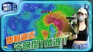 【#馬鞍殺到】天文台預今晚掛一號波 網民集氣打風放假｜#動紀元