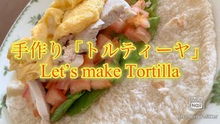 【海外生活サバイバル】手作りトルティーヤ Let's make Tortilla !