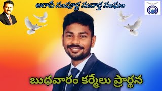 08-01-2024 బుధవారం కర్మేలు ప్రార్ధనా అగాపే సంపూర్ణ సువార్త సంఘం పల్లిగండ్రేడు.