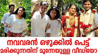 മരിക്കുന്നതിന് മുന്നേ എടുത്ത രജിലാലിന്റെ ഭാര്യക്കൊപ്പമുള്ള വീഡിയോ | kerala wedding video !