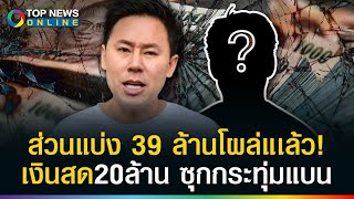 เงินสด 20 ล้าน ขนไปบ้านกระทุ่มแบน! คนขับรถสารภาพแล้ว ส่วนแบ่งคดี 39 ล้าน